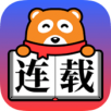 連載神器 舊版本