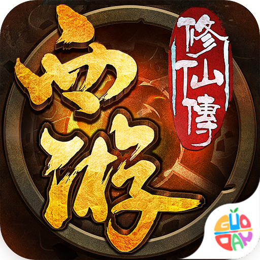 西游修仙传H5