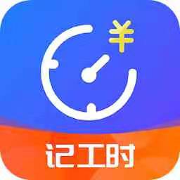 小時工時記錄軟件