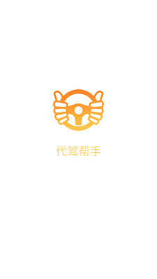 代駕幫手免費(fèi)版