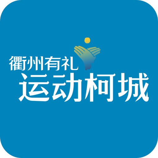 運(yùn)動(dòng)柯城客戶端