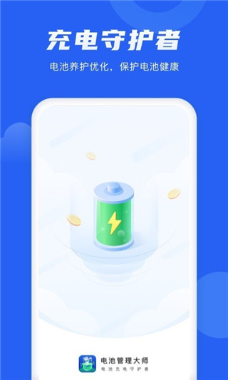 電池管理大師