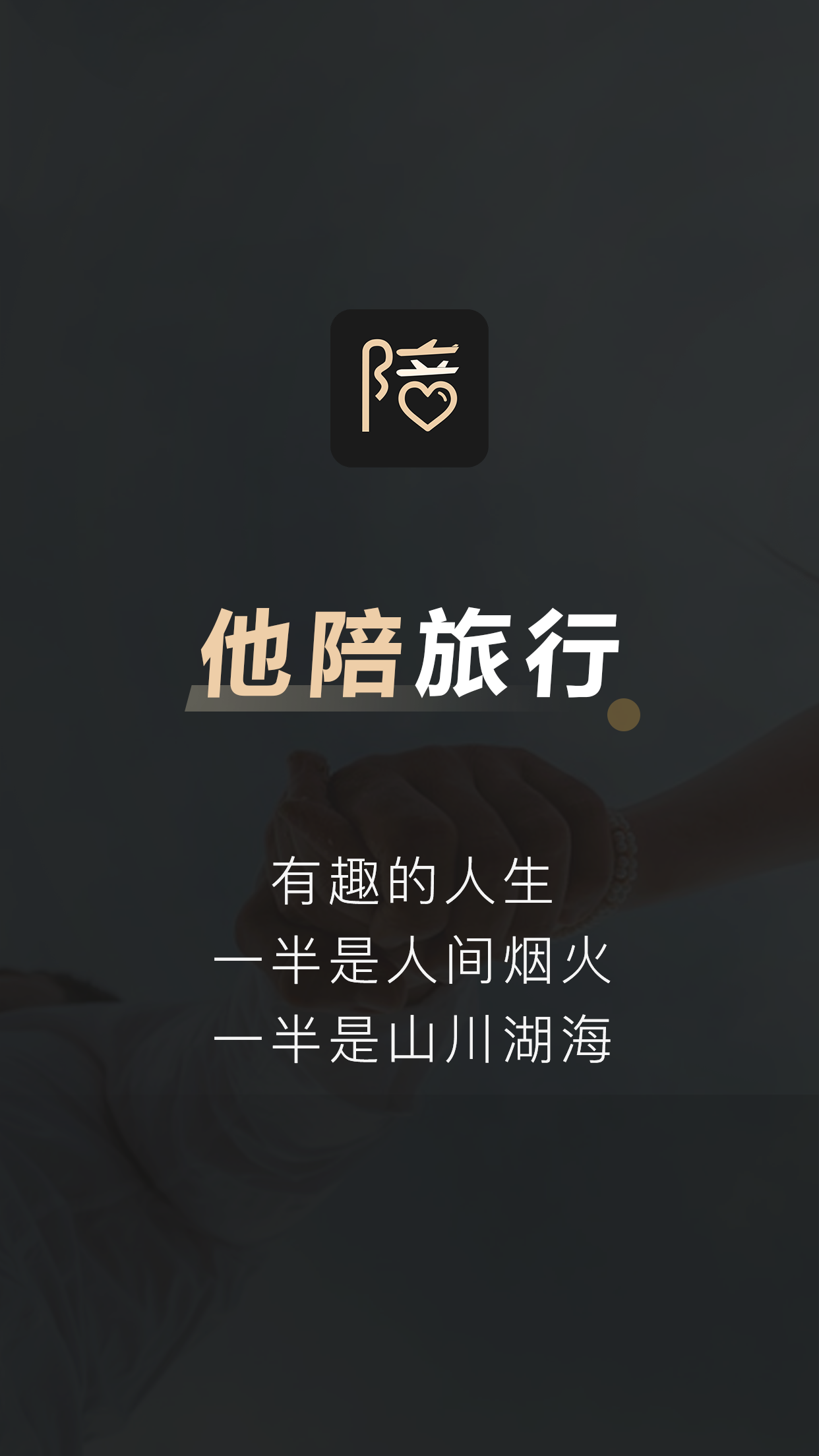 他陪旅行截圖
