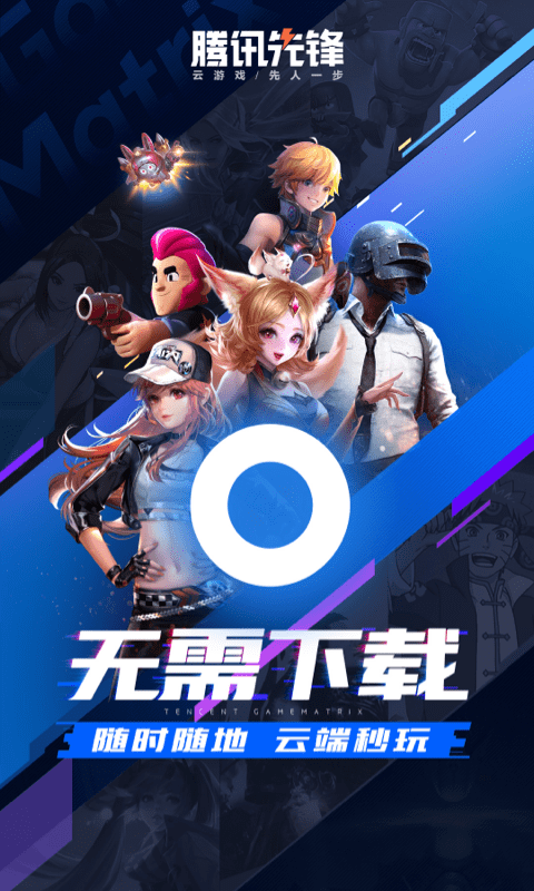 腾讯先锋云游戏秒完截图