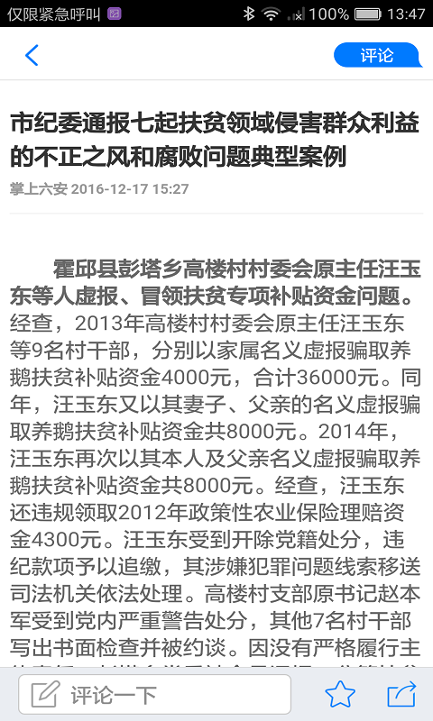 掌上六安截圖