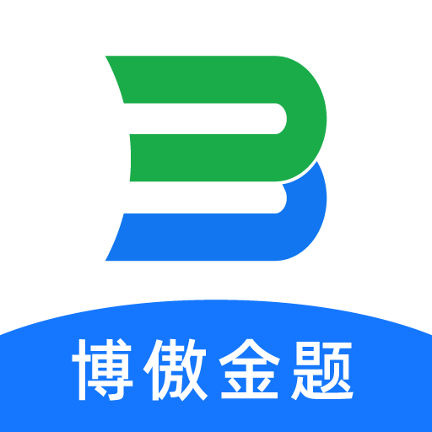 博傲金题护考