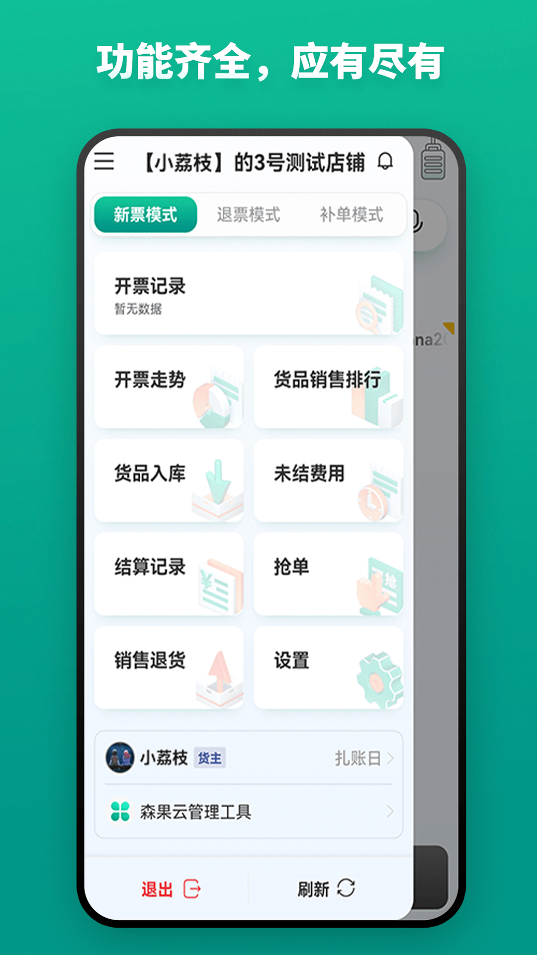 森果開票助手