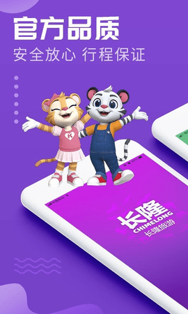 長隆旅游軟件