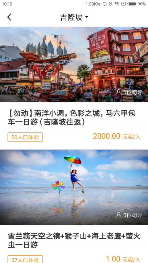摩拉旅行APP截圖