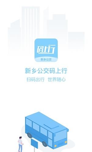 新鄉(xiāng)公交碼上行截圖