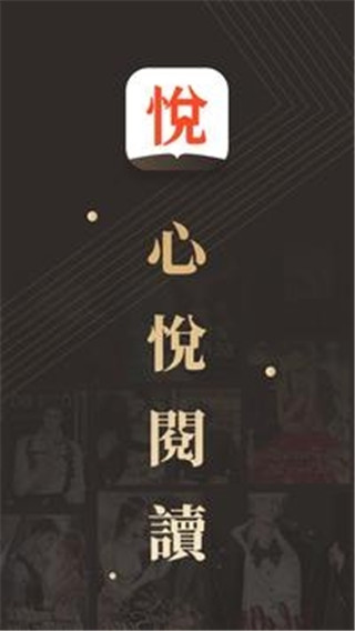 心悅閱讀免費版截圖