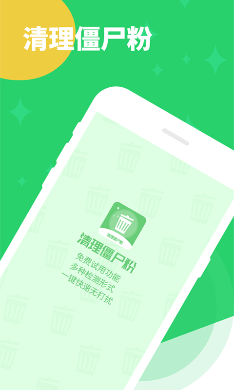 清理僵尸粉1.0截圖