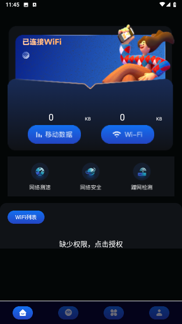 星云萬(wàn)能WIFI管家