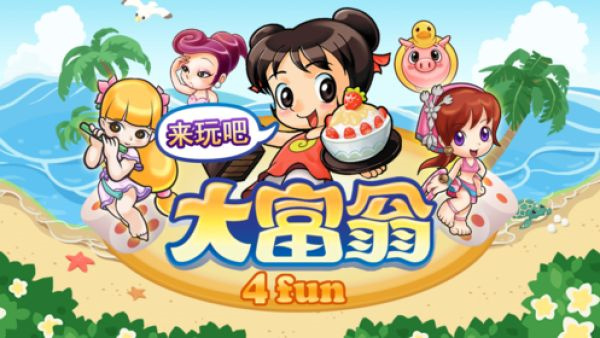 大富翁4fun存檔