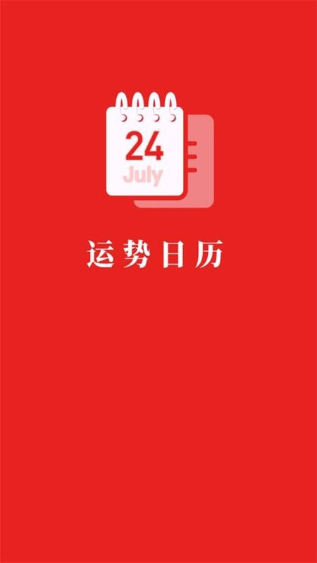 運勢日歷安卓版截圖