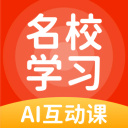 名校學習官方版