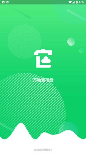 盤(pán)它云免費(fèi)版截圖