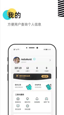 慧換電