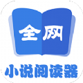 全網(wǎng)小說閱讀器