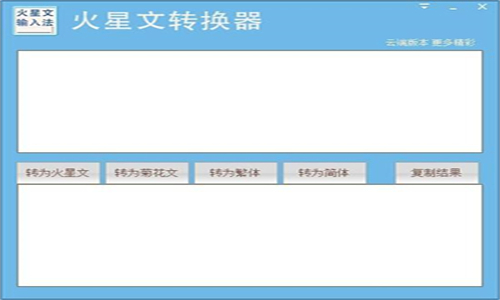 火星文转换器安卓版截图