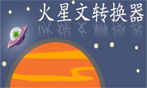 火星文转换器安卓版截图