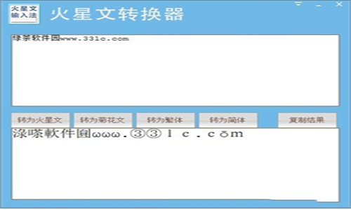 火星文转换器安卓版截图
