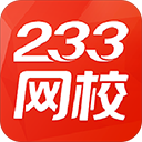 233網(wǎng)校2022