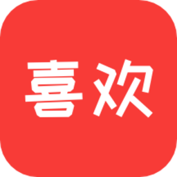 喜歡客戶端