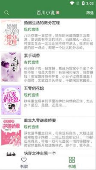 百川小說 1.0截圖