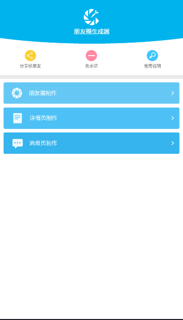 朋友圈生成器截图1