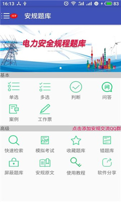安規(guī)題庫(kù)專業(yè)版截圖