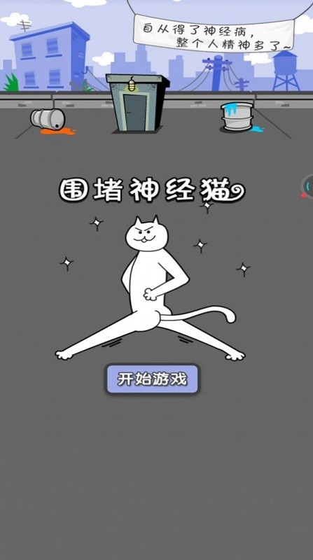 圍住神經(jīng)貓截圖