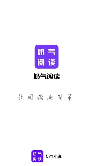 奶氣小說免費版截圖