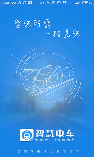 智慧電車