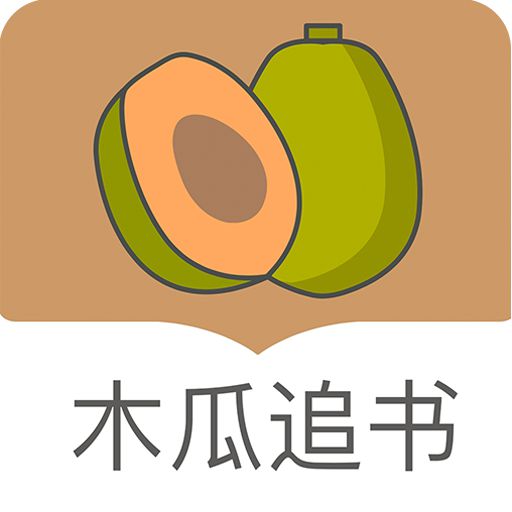 木瓜追書舊版永不更新