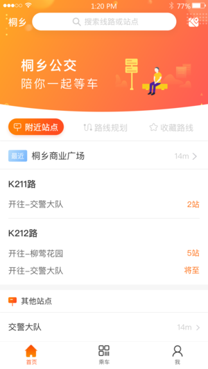 桐鄉(xiāng)公交截圖