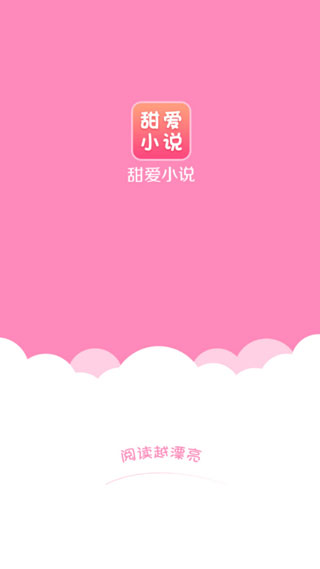 甜愛(ài)小說(shuō)安卓版截圖