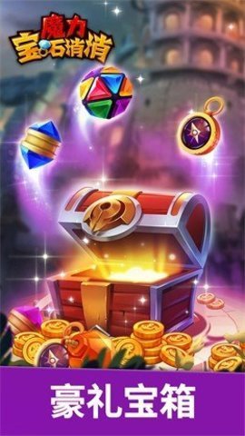 魔力寶石消消正式版