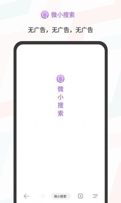 微小搜索APP無廣告版截圖