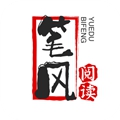 笔风阅读阅读器