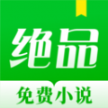 絕品小說免費(fèi)版