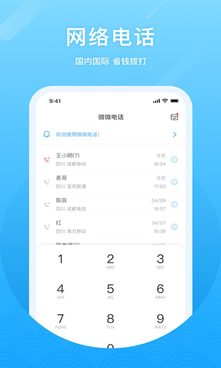 微微網(wǎng)絡(luò)電話