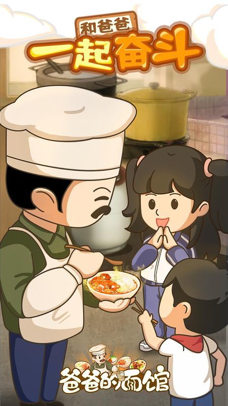 爸爸的面馆手游