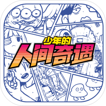 少年的人间奇遇手机版