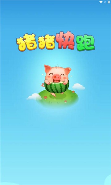 豬豬快跑