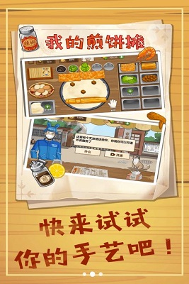 美食煎饼摊截图