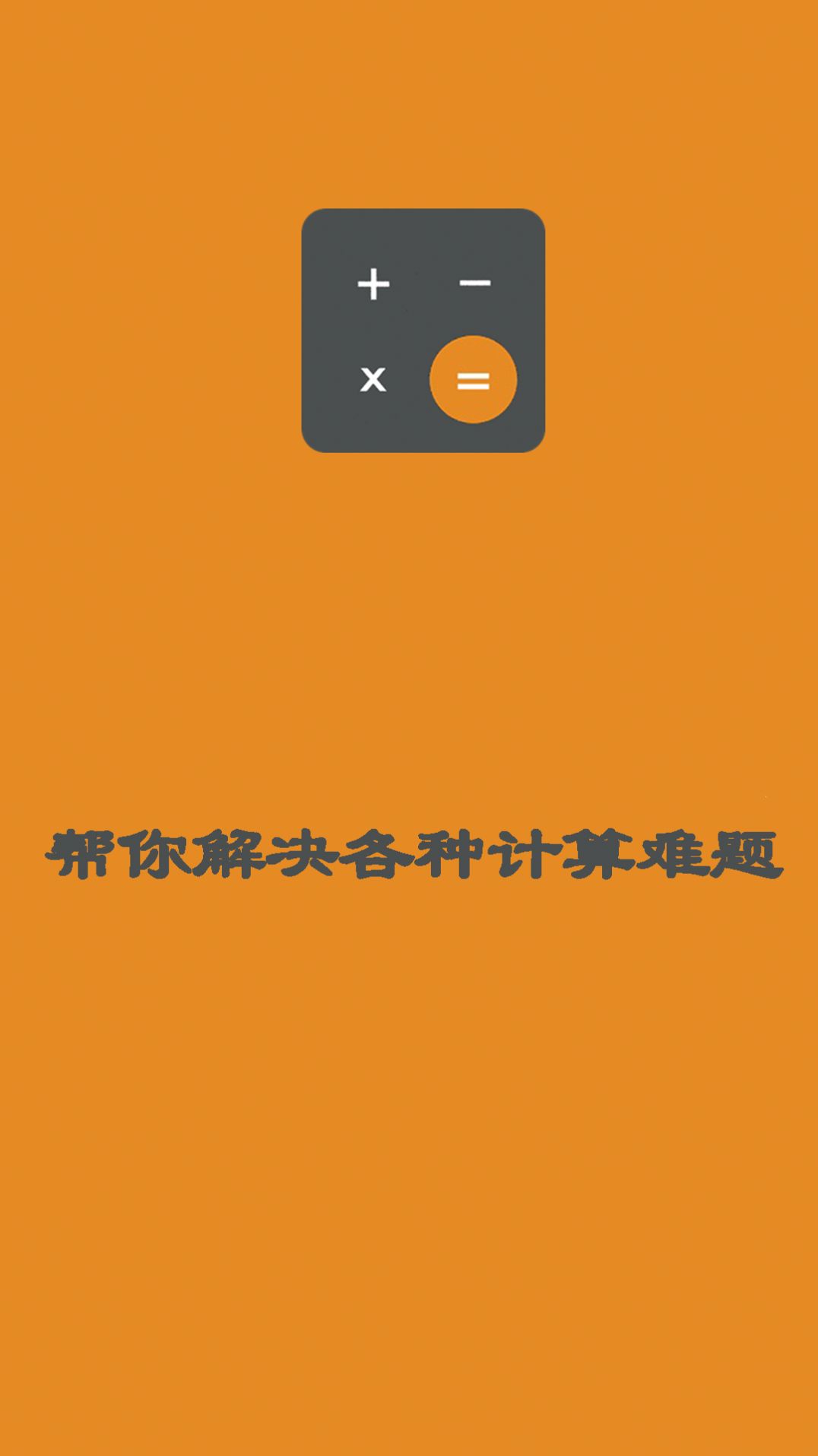 日常智能計(jì)算器截圖