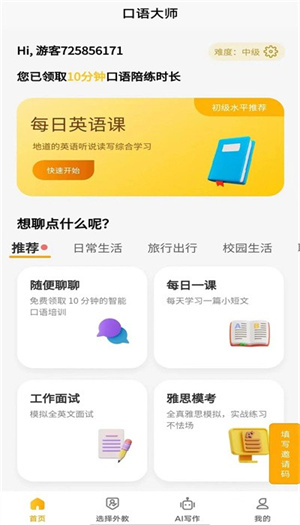 智能口語大師截圖