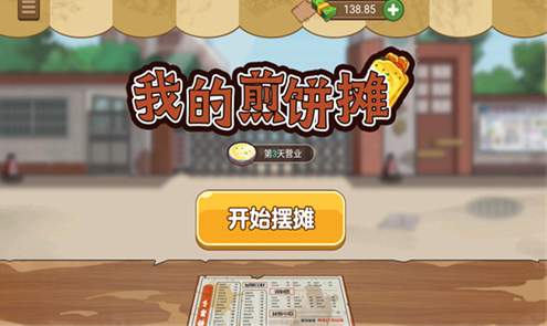 我的煎饼摊安卓版截图