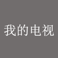 我的电视APP电视版
